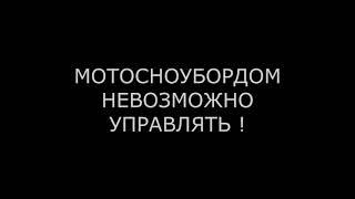 НЕВОЗМОЖНО УПРАВЛЯТЬ мотосноубордом !  Так ли это ?