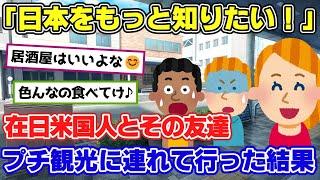 【2ch面白いスレ】日本大好き外国人の友達が来日！日本の素晴らしい所を案内しまくった結果がヤバかった！【ゆっくり解説】