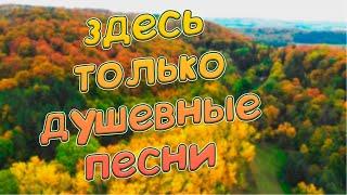 Заходи и Слушай! Здесь самые Лучшие песни!