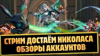 СТРИМ ГОДОВЩИНА ИГРЫ ДОСТАЁМ НИКОЛАСА ОБЗОРЫ АККАУНТОВ INFINITE MAGICRAID мердок