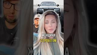 Женщина с пробегом 