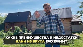 БАНЯ ИЗ БРУСА 150х150мм / Преимущества и недостатки