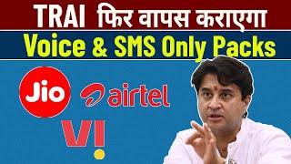 TRAI To Bring Back Voice & SMS Only Packs Of Jio, Airtel & Vi (Vodafone Idea)