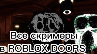 Все скримеры в DOORS ROBLOX