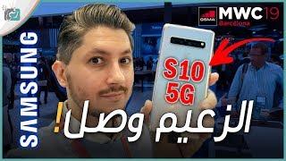 جالكسي اس 10 5 جي Galaxy S10 5G | معاينة النسخة العالية من أجهزة اس 10