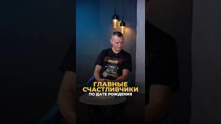 ГЛАВНЫЕ СЧАСТЛИВЧИКИ ПО ДАТЕ РОЖДЕНИЯ #алексейкапустин #цифроваяпсихология #нумерология #психология