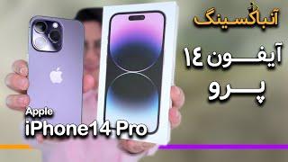 آنباکسینگ و نگاه اولیه آیفون ۱۴ پرو | iPhone 14 Pro Unboxing