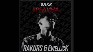 Bakr - Вредина (Rakurs & Ewellick Remix) |премьера трека 2022