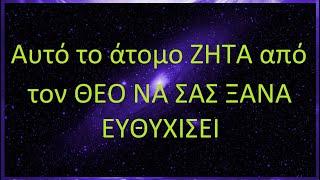 Μήνυμα από τους Αγγέλους: Αυτό το άτομο ΖΗΤΑ από τον Θεό να σας ευθυγραμμίσει ΞΑΝΑ