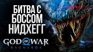 НИДХЁГГ - ОГРОМНЫЙ БОСС ДРАКОН - God of War: Ragnarok #12