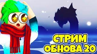  СТРИМ ИЩЕМ ЛЕВИАФАНА И ПРОХОДИМ ОБНОВУ 20 БЛОКС ФРУТС! Blox Fruits Roblox