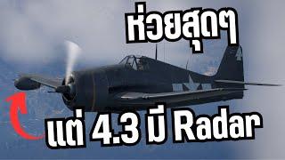 เครื่องบินที่ห่วยที่สุดในสายอเมริกา | Warthunder