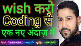 wishing by coding|wish by sameer sir