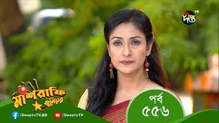 Mashrafe Junior - মাশরাফি জুনিয়র | EP 556 | Bangla Natok 2022 | Fazlur Rahman Babu, Shatabdi Wadud