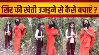 सिर की खेती उजड़ने से कैसे बचाएं || Swami Ramdev