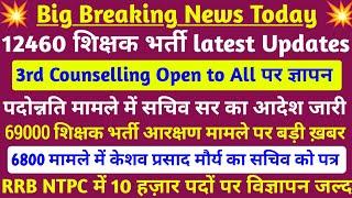 12460 शिक्षक भर्ती 3rd counselling लेटेस्ट न्यूज़  पदोन्नति मामले में सचिव का आदेश जारी  #69000