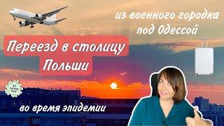 Наша история переезда в Польшу. Первый год жизни в Варшаве