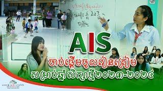 AIS ចាប់ផ្តើមចូលរៀនត្រៀមសម្រាប់ឆ្នាំសិក្សាថ្មី២០២៣-២០២៤