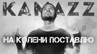 Kamazz - На Колени Поставлю | Альбом "Останови Планету"