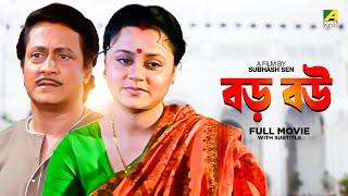 Baro Bou - Bengali Full Movie | Ranjit Mallick | Chumki Choudhury | Ratna Sarkar