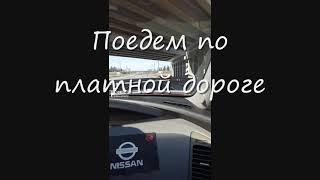 Как платить за проезд по платной дороге три минуты и всё ясно счастливого пути