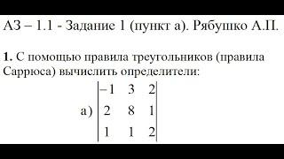 Решение задания АЗ – 1.1 - Задание 1 (пункт а). Рябушко А.П. Высшая математика. Матрицы.