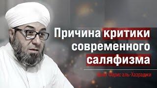 Причина критики современного саляфизма - Шейх Фарис аль-Хазраджи