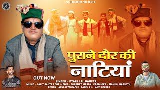 New Pahari Song 2025 | Pyare Lal Baneta | Purane Daur Ki Natiya | Anvirecord