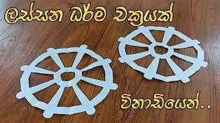 How to Make, Cut a Perfect Dharma Chakra using paper for Wesak Lanterns ලස්සන ධර්ම චක්‍රයක් ලේසියෙන්