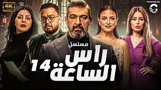 "شاهد لاول مره و حصريا الحلقة (14) من مسلسل | راس الساعة | بطولة ياسر جلال -احمد رزق ⏱