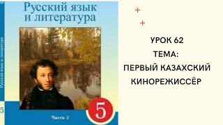 Русский язык 5 класс урок 62. Первый казахский кинорежиссёр. Орыс тілі 5 сынып 62 сабақ.