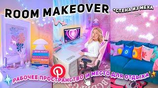 МОЕ НОВОЕ РАБОЧЕЕ МЕСТО!Переделка и Организация Комнаты как в Pinterest / desk makeover 2023 y2k