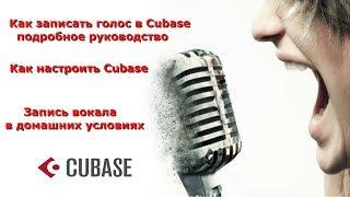 Как записать голос в Cubase - подробное руководство