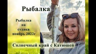 РЫБАЛКА. Рыбалка на судака, ноябрь 2022г