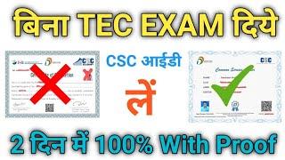 बिना TEC EXAM  दिये CSC ID कैसे लें? New csc registration without tec final exam diye ?