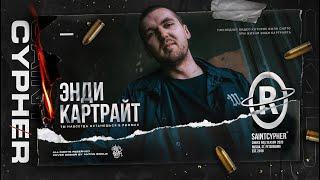 SAINT CYPHER / ЭНДИ КАРТРАЙТ (ВЕЧНАЯ ПАМЯТЬ) 