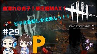 #29【DEAD BY DAYLIGHT】血濡れの貞子が威圧感MAX【デッドバイデイライト】（DBD）