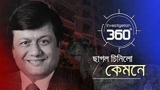 ছাগল চিনিলো কেমনে | Motiur Corruption | NBR Officer | Investigation 360 Degree | EP 375 | Jamuna TV