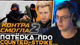 Пятёрка Смотрит COUNTER-STRIKE 2 - КОНЕЦ ЭПОХИ CS:GO! | Пятёрка про COUNTER-STRIKE и Sourse 2