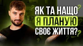 Як та нащо я планую своє життя?