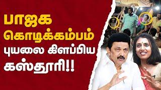 பாஜக கொடிக்கம்பம்...புயலை கிளப்பிய கஸ்தூரி!! | UPDATE NEWS 360