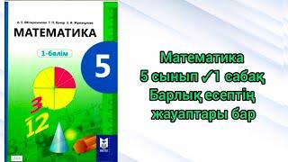 Математика 5 сынып  1 сабақ Натурал сандардың жазылуы #5сыныпматематика #5сынып #математика #есеп