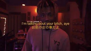 【和訳】Juice WRLD - Fast Studio freestyle