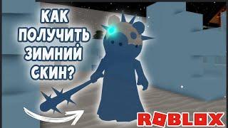 НОВЫЙ зимний СКИН в Пигги! Как ПОЛУЧИТЬ? / Piggy [BOOK 2] WINTER HOLIDAY HUNT!