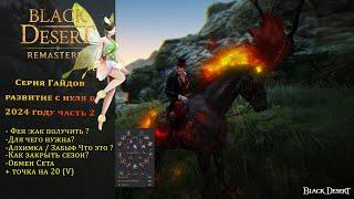 Black Desert БДО гайд для новичков в 2024Фея , Алхимика, Закрытие сезон, Сет , Особенностичасть 2