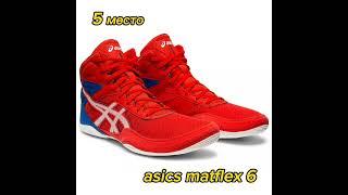 #борьба топ 5 борцовок #asics