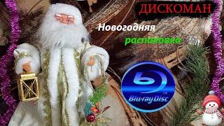 Новогодняя распаковка Blu-ray дисков | ДИСКОМАН