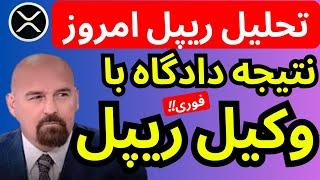 نتیجه دادگاه ریپل و رشد پامپی ریپل در سال 2025  | تحلیل قیمت ریپل امروز