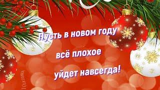 С новым годом! Пусть всё плохое уйдет навсегда!