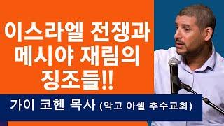 이스라엘 전쟁과 메시야 재림의 징조들!! (정통 랍비 출신 가이 코헨 목사, 악고 아셀의 추수 교회, 통역: 김정환 @버지니아 사랑과 진리 교회)